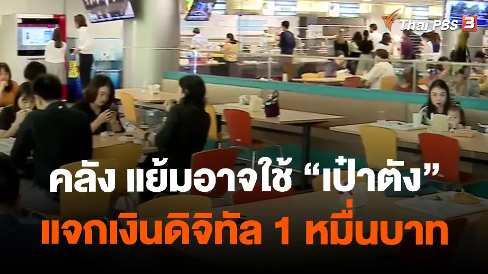 ​คลัง แย้มอาจใช้ “เป๋าตัง” แจกเงินดิจิทัล 1 หมื่นบาท