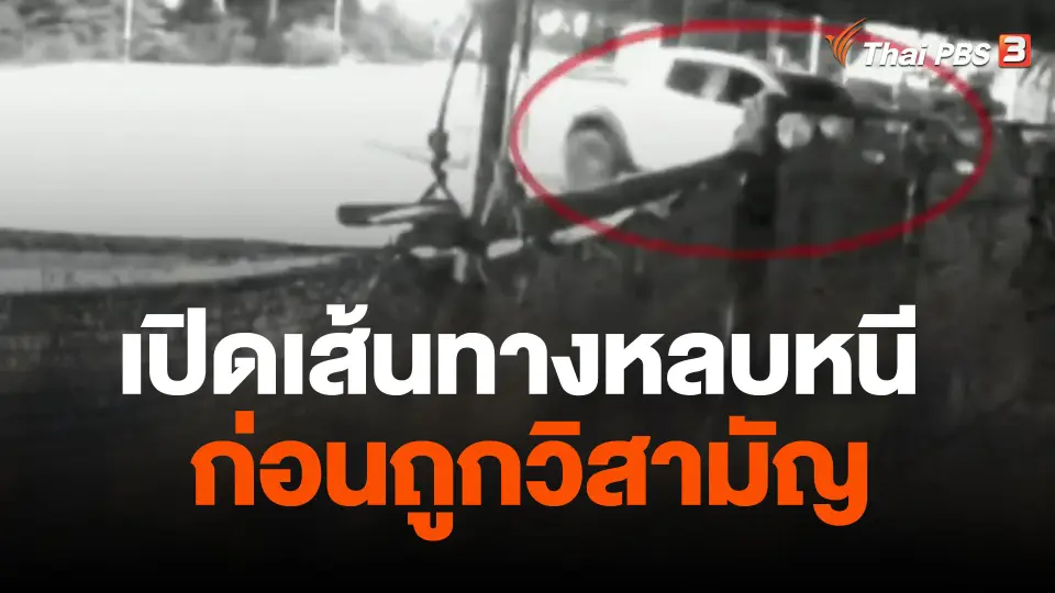 เปิดเส้นทางหลบหนี "หน่อง ท่าผา" ก่อนถูกวิสามัญ
