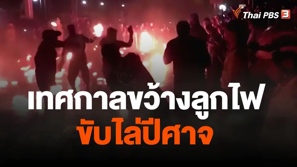 เทศกาลขว้างลูกไฟขับไล่ปีศาจ