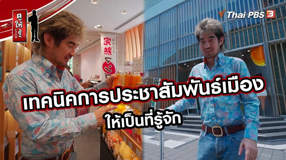 รู้ให้ลึกเรื่องญี่ปุ่น :  เทคนิคการประชาสัมพันธ์เมืองให้เป็นที่รู้จัก