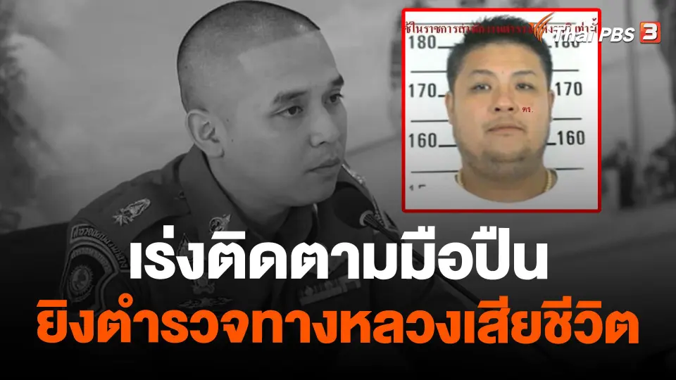 เร่งติดตามมือปืนยิงตำรวจทางหลวงเสียชีวิตในงานเลี้ยง