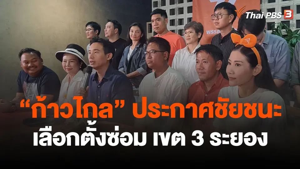 ก้าวไกล ประกาศชัยชนะเลือกตั้งซ่อม เขต 3 ระยอง
