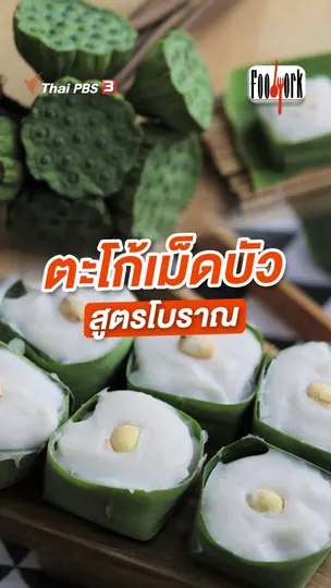 ตะโก้เม็ดบัว สูตรโบราณ