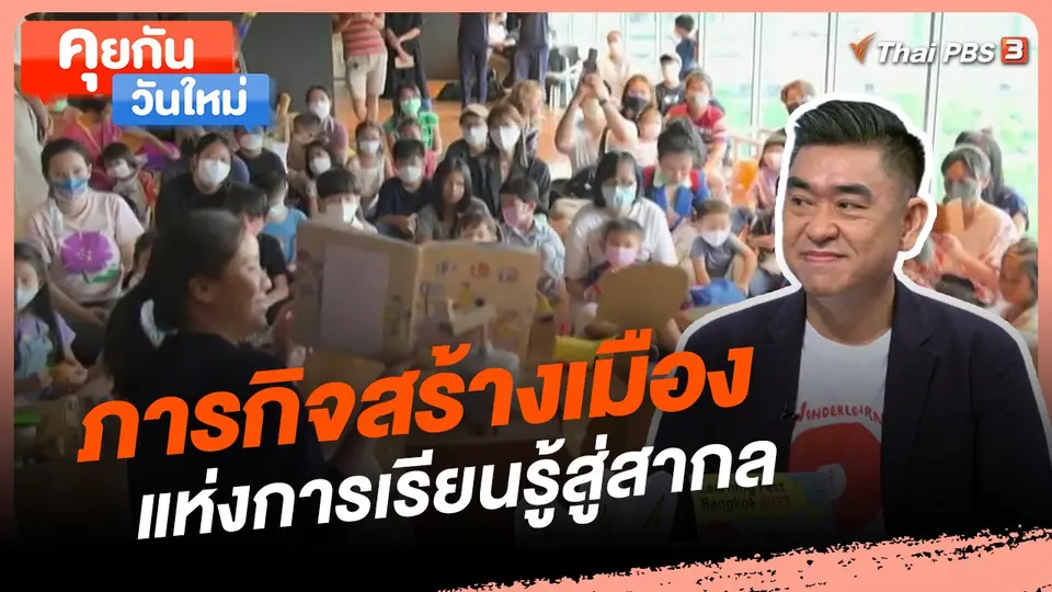คุยกันวันใหม่ : ภารกิจสร้างเมืองแห่งการเรียนรู้สู่สากล