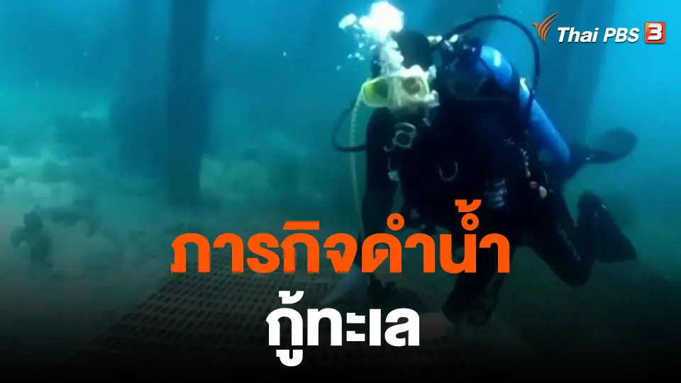 ภารกิจดำน้ำกู้ทะเล