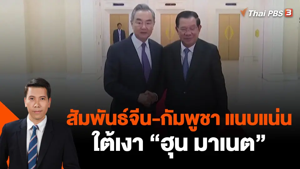​วิเคราะห์สถานการณ์ต่างประเทศ | สัมพันธ์จีน-กัมพูชา แนบแน่นใต้เงา "ฮุน มาเนต"
