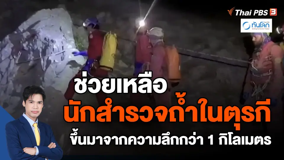 ​ช่วยเหลือนักสำรวจถ้ำในตุรกี ขึ้นมาจากความลึกกว่า 1 กิโลเมตร