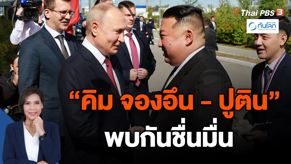 ​"คิม จองอึน - ปูติน" พบกันชื่นมื่น