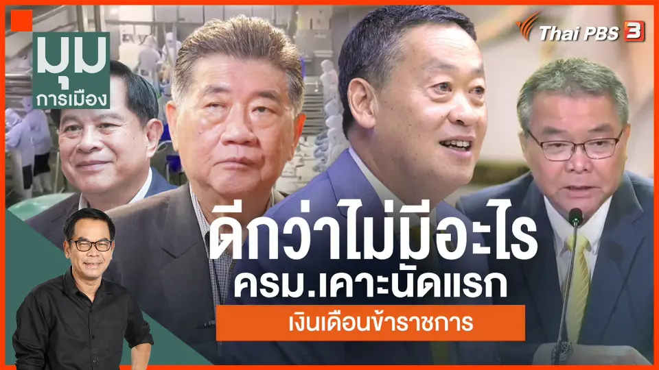 ครม.นัดแรก ดีกว่าไม่มีอะไร