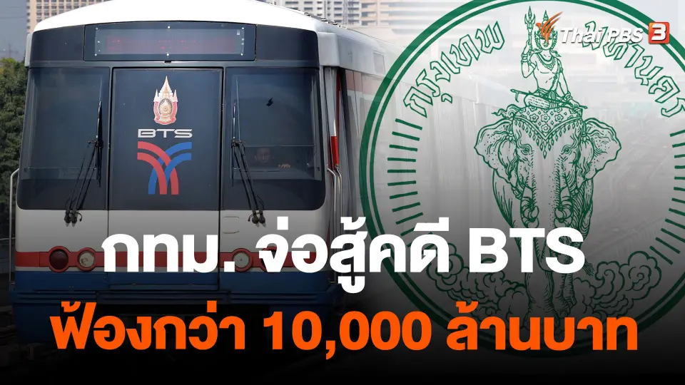 กทม.จ่อสู้คดี BTS ฟ้องกว่า 10,000 ล้านบาท