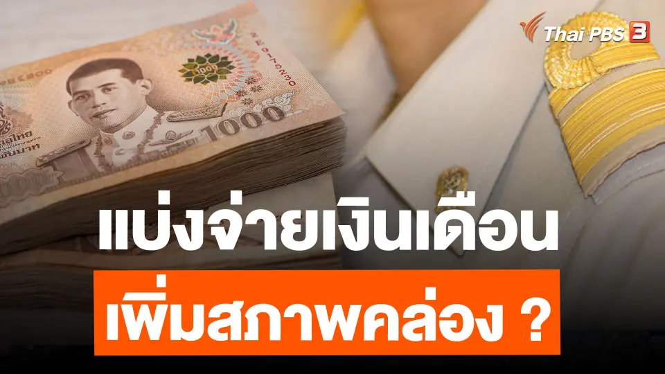 แบ่งจ่ายเงินเดือน 2 รอบ เพิ่มสภาพคล่อง ลดสร้างหนี้ใหม่ ?