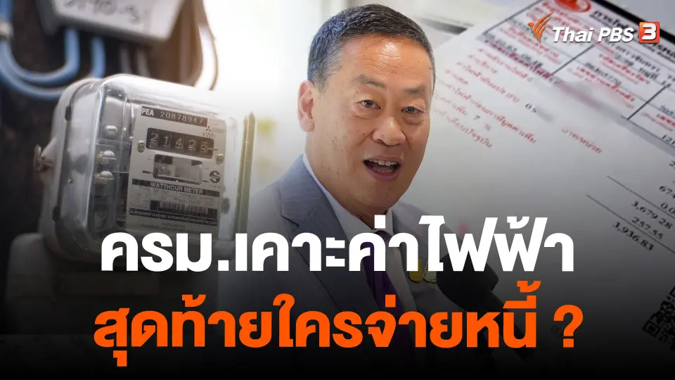 ครม.เคาะค่าไฟฟ้า สุดท้ายใครจ่ายหนี้ ?