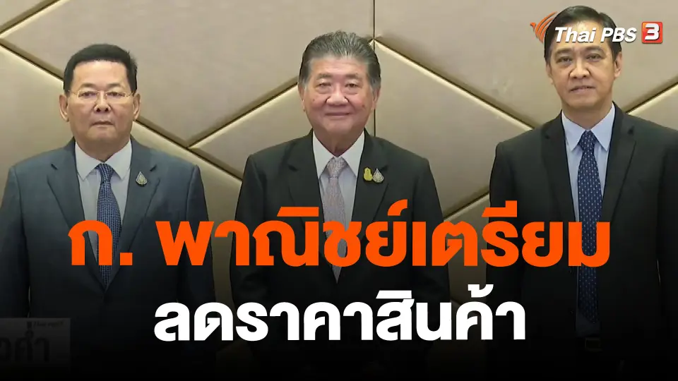 ​ก. พาณิชย์เตรียมลดราคาสินค้า