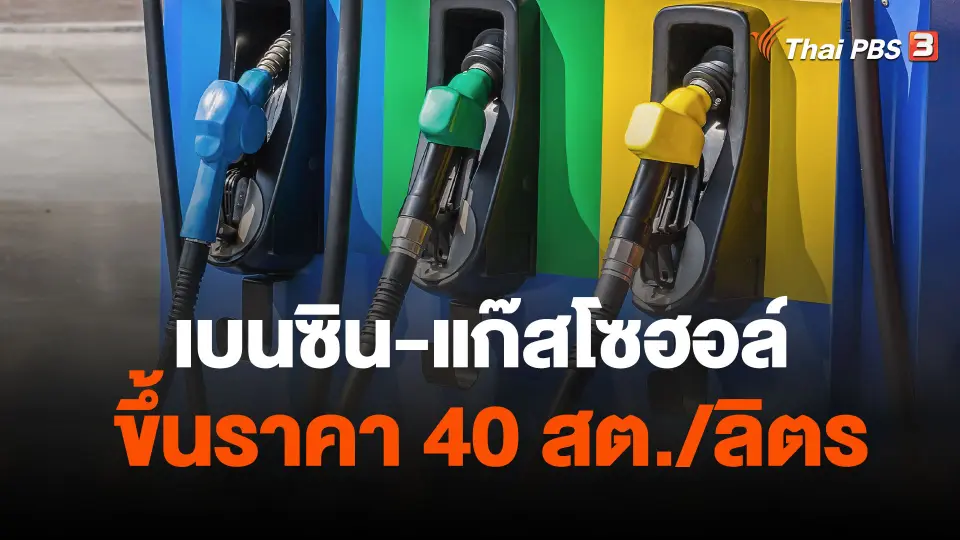 เบนซิน-แก๊สโซฮอล์ ขึ้นราคา 40 สต./ลิตร