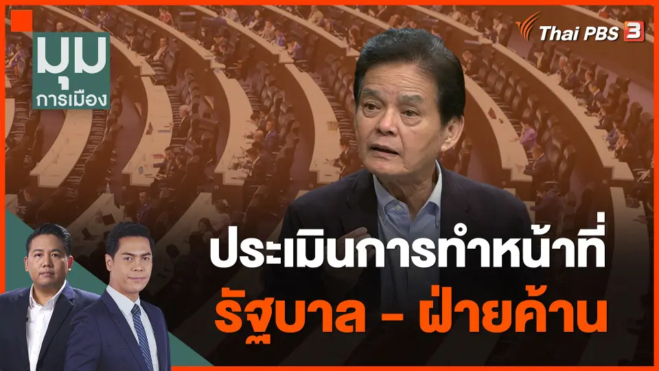 ประเมินการทำหน้าที่ของรัฐบาล - ฝ่ายค้าน