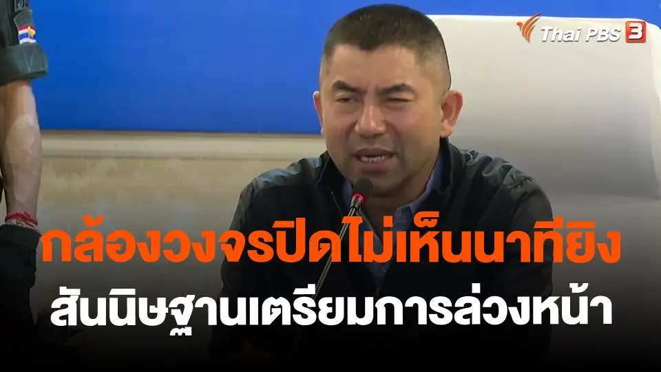 ​กล้องวงจรปิดไม่เห็นนาทียิง สันนิษฐานเตรียมการล่วงหน้า