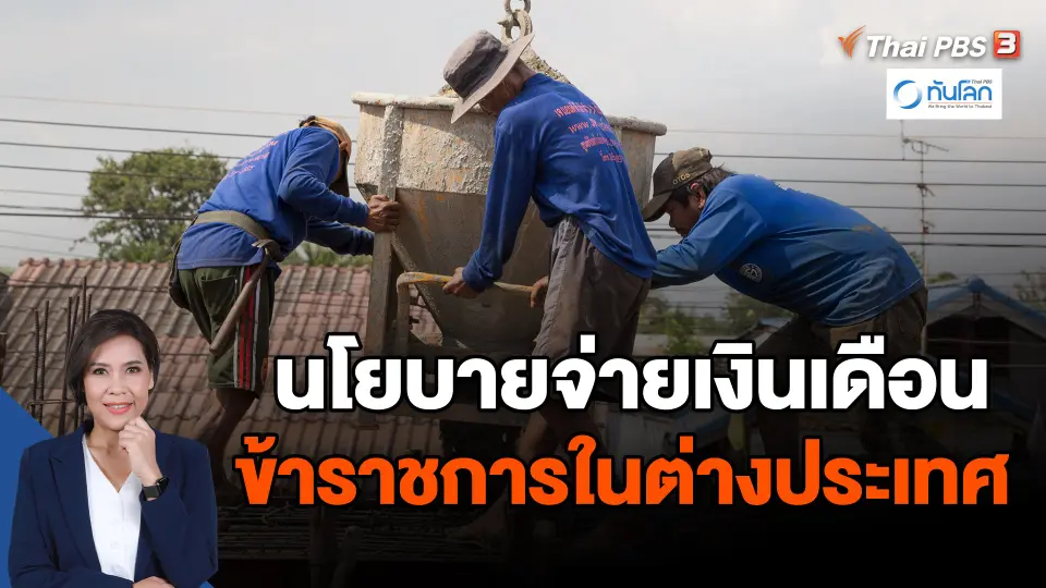 ​ตัวอย่างการแบ่งจ่ายเงินเดือนข้าราชการในต่างประเทศ