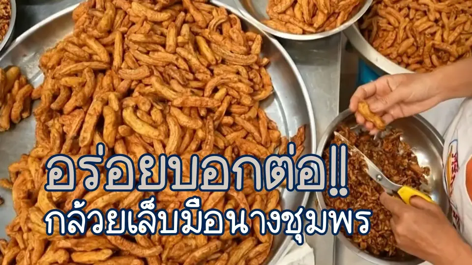 อร่อยบอกต่อ กล้วยเล็บมือนาง จ.ชุมพร
