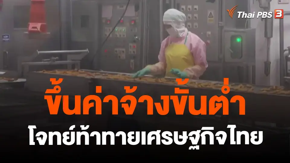 ​จับสัญญาณเศรษฐกิจ : ขึ้นค่าจ้างขั้นต่ำ โจทย์ท้าทายเศรษฐกิจไทย