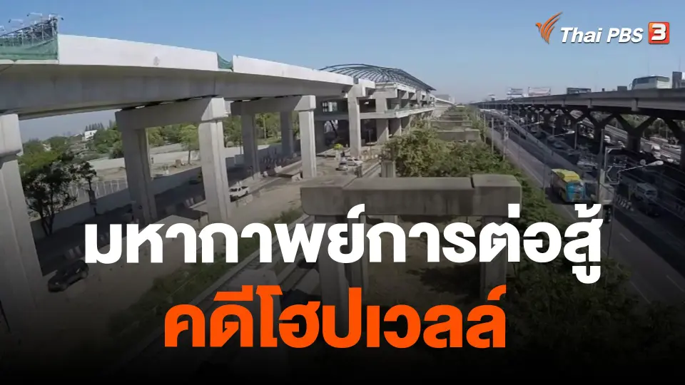 ​มหากาพย์การต่อสู้คดีโฮปเวลล์