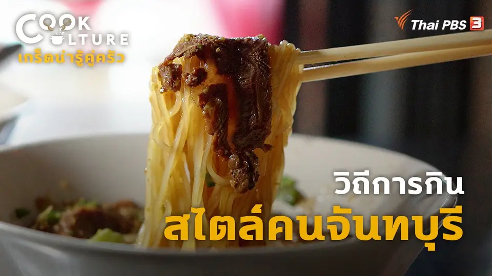 วิถีการกินสไตล์คนจันทบุรี