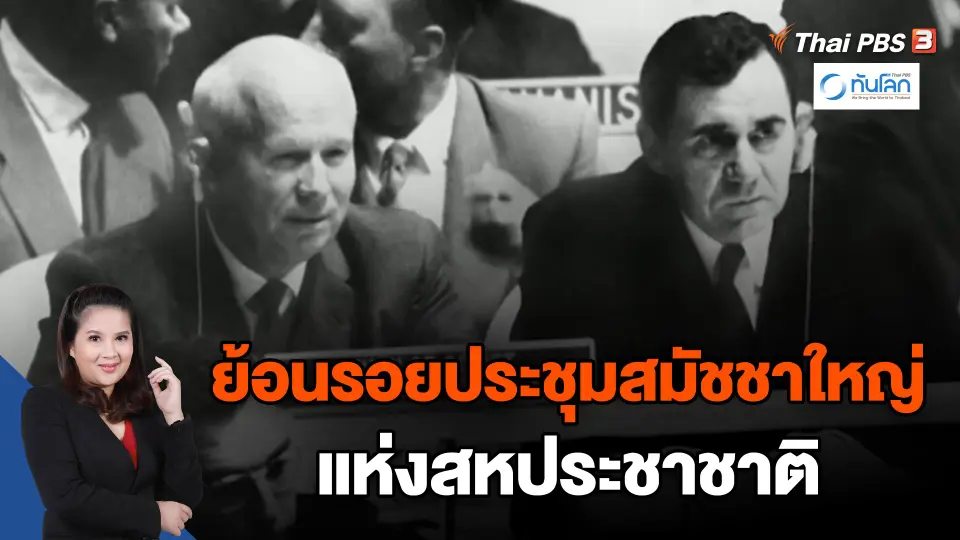 ย้อนรอยประชุมสมัชชาใหญ่แห่งสหประชาชาติ