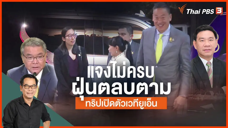 แจงไม่ครบฝุ่นตลบตาม ทริปเปิดตัวยูเอ็น