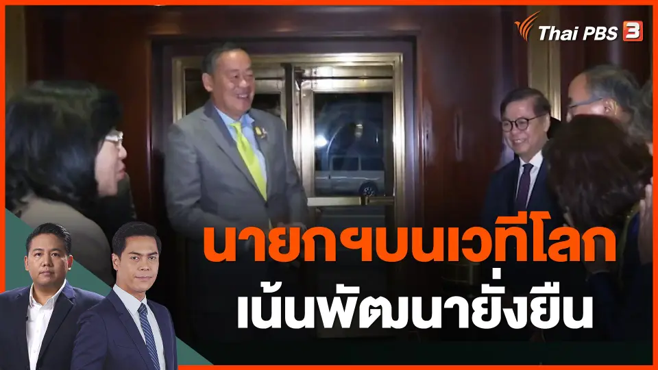 นายกฯบนเวทีโลก เน้นพัฒนายั่งยืน