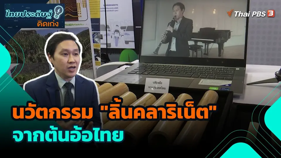 ไทยประดิษฐ์คิดเก่ง : นวัตกรรม "ลิ้นคลาริเน็ต" จากต้นอ้อไทย
