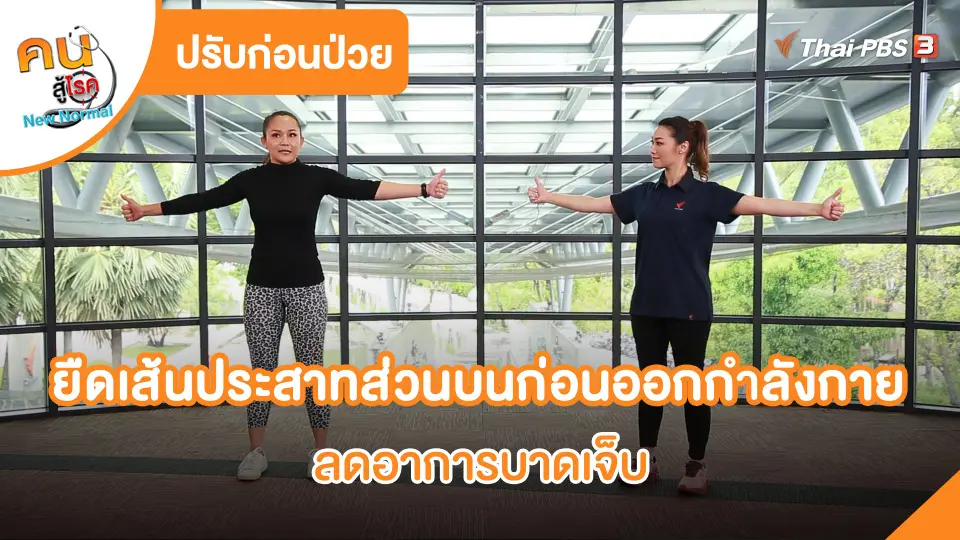 ยืดเส้นประสาทส่วนบนก่อนออกกำลังกาย ลดอาการบาดเจ็บ
