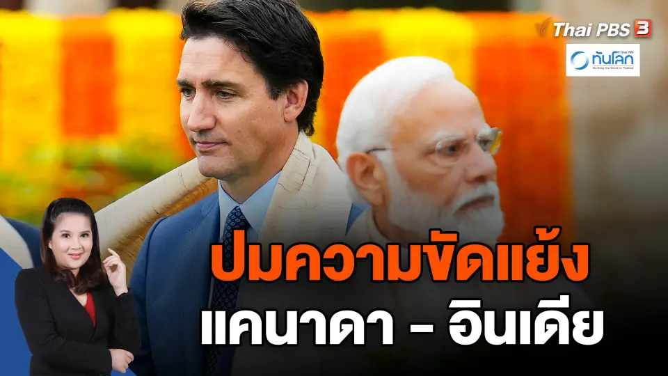 ปมความขัดแย้งแคนาดา - อินเดีย
