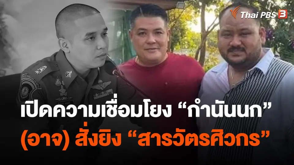 เปิดความเชื่อมโยง "กำนันนก" (อาจ) สั่งยิง "สารวัตรศิวกร"