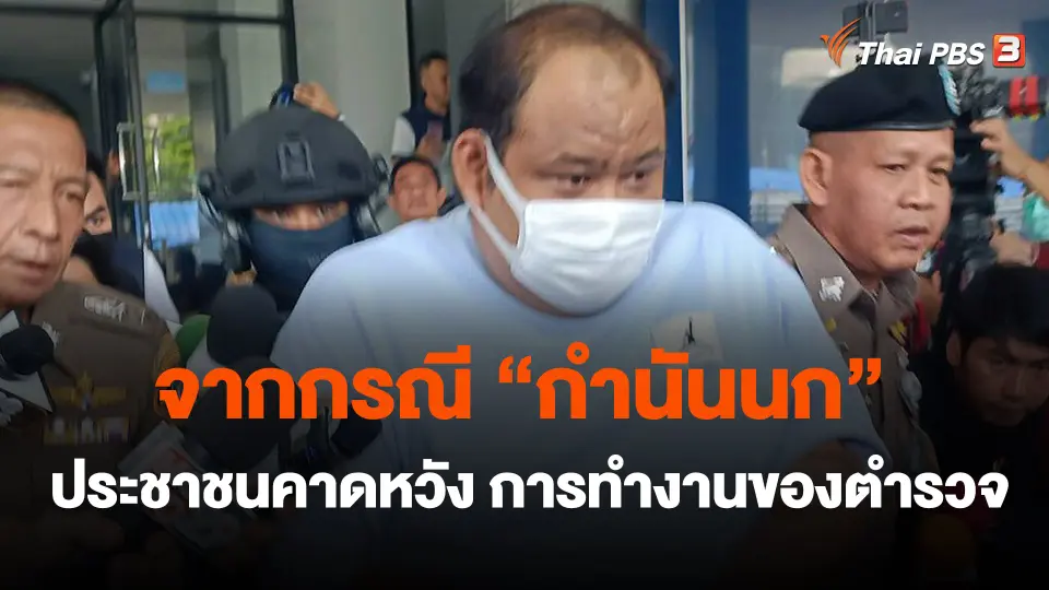 จากกรณี "กำนันนก" ประชาชนคาดหวัง การทำงานของตำรวจ