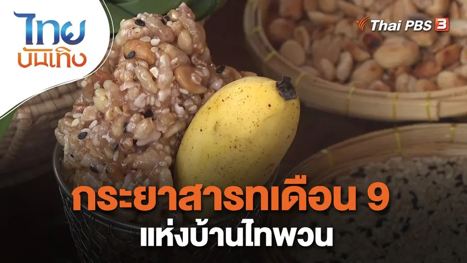 เรื่องนี้มีตำนาน : กระยาสารทเดือน 9 แห่งบ้านไทพวน