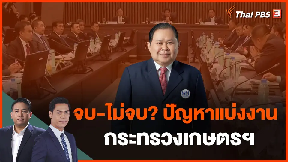 จบ-ไม่จบ? ปัญหาแบ่งงาน กระทรวงเกษตรฯ
