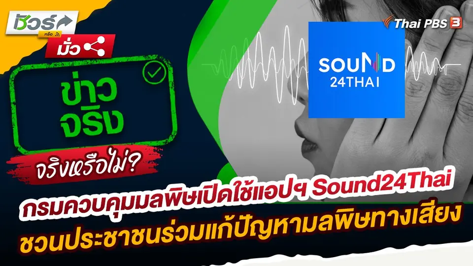 ชัวร์หรือมั่ว : กรมควบคุมมลพิษเปิดใช้แอปฯ Sound24Thai ชวนประชาชนร่วมแก้ปัญหามลพิษทางเสียง