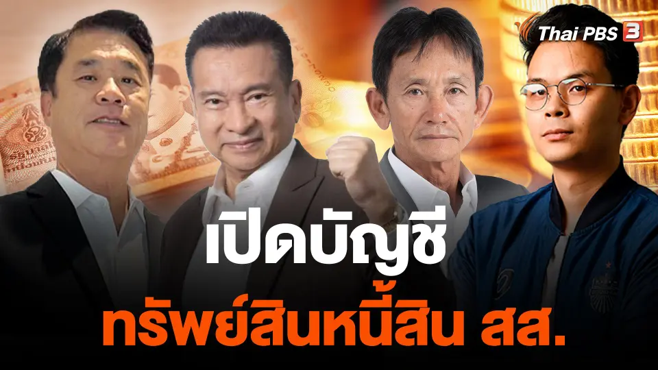 เปิดบัญชีทรัพย์สินหนี้สิน สส.