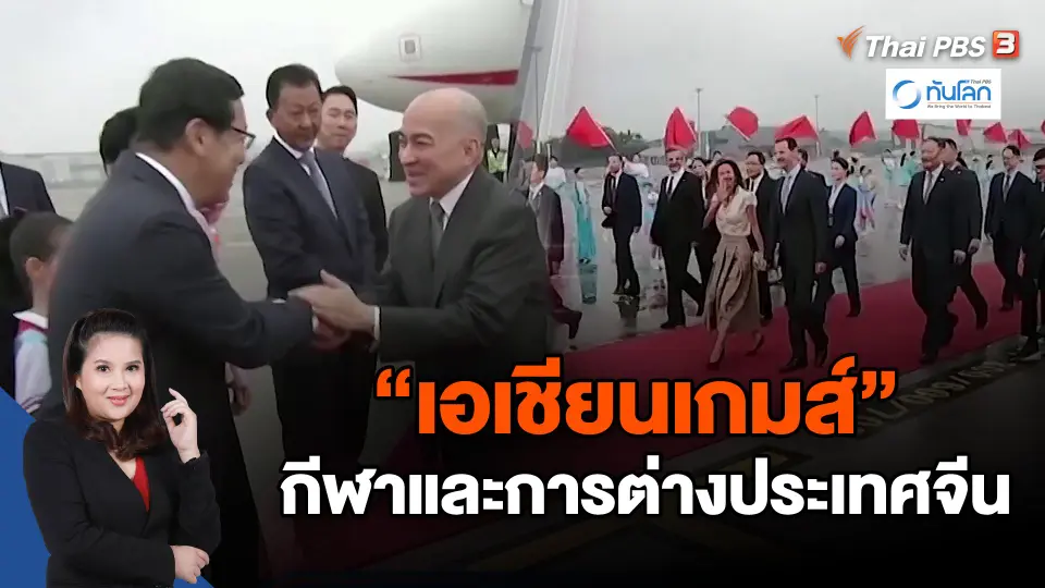 "เอเชียนเกมส์" กีฬาและการต่างประเทศจีน