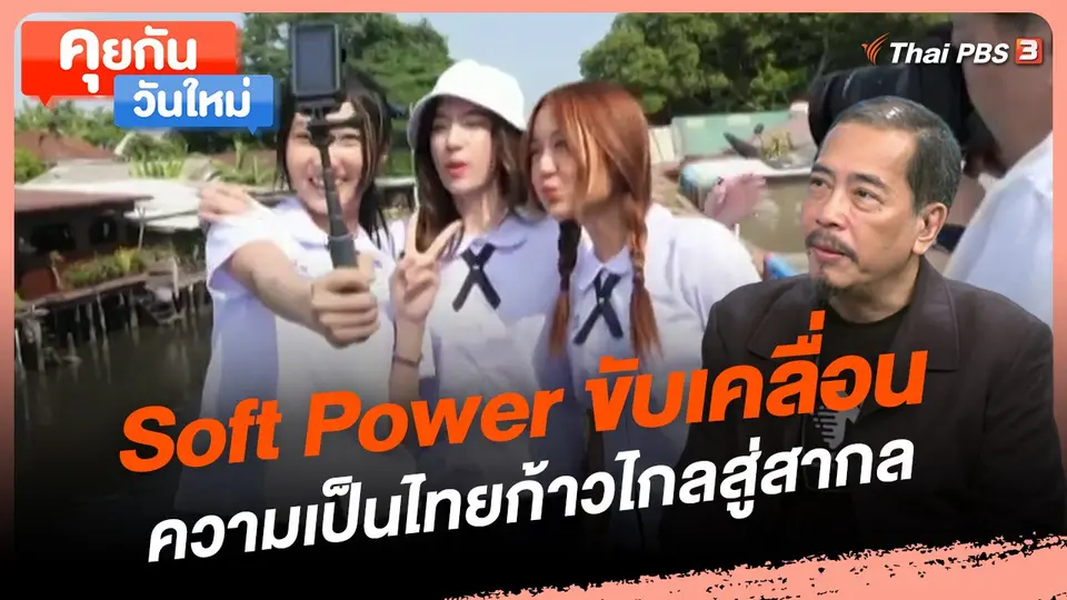 คุยกันวันใหม่ : Soft Power ขับเคลื่อนความเป็นไทยก้าวไกลสู่สากล