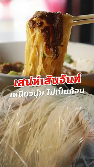เสน่ห์เส้นจันท์ เหนียวนุ่ม ไม่เป็นก้อน