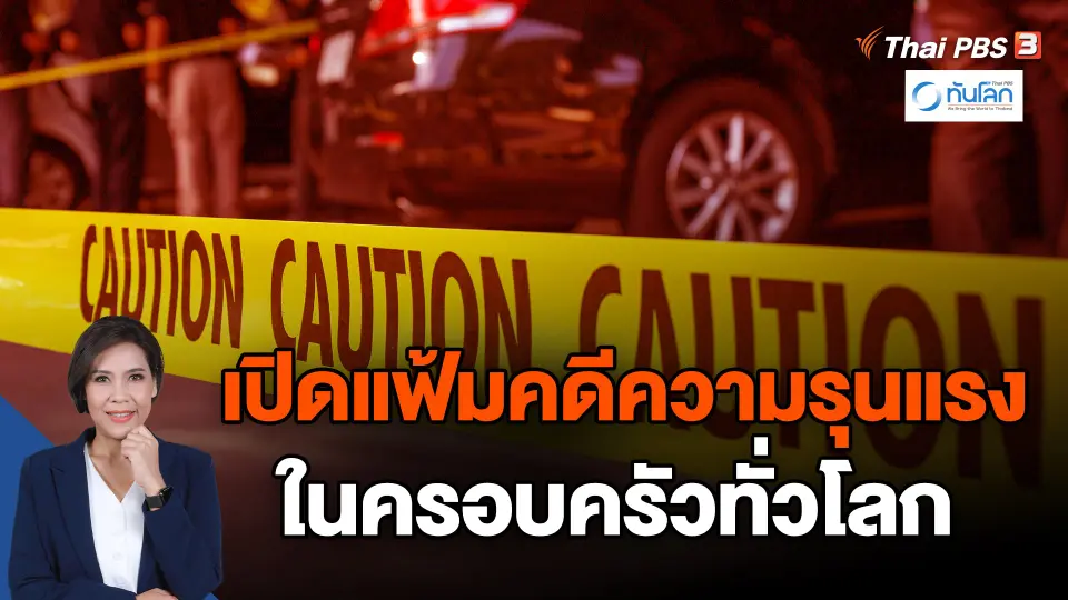 เปิดแฟ้มคดีความรุนแรงในครอบครัวทั่วโลก