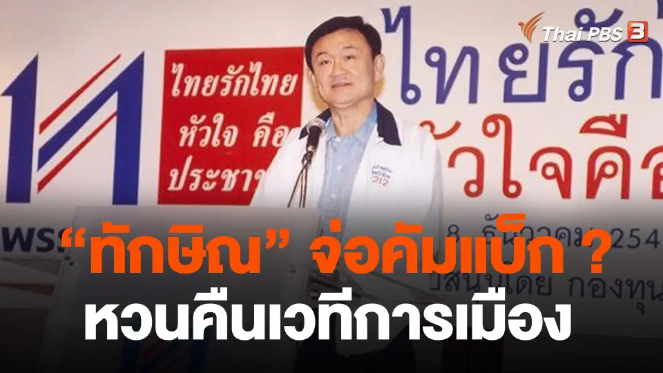 “ทักษิณ” จ่อคัมแบ็ก ? หวนคืนเวทีการเมือง