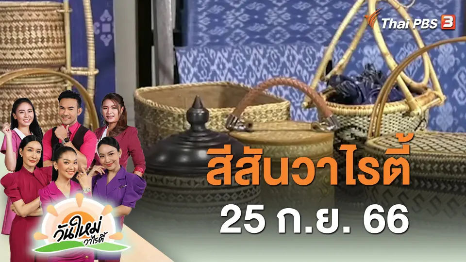 สีสันวาไรตี้ (25 ก.ย. 66)