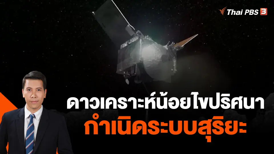 ดาวเคราะห์น้อยไขปริศนากำเนิดระบบสุริยะ