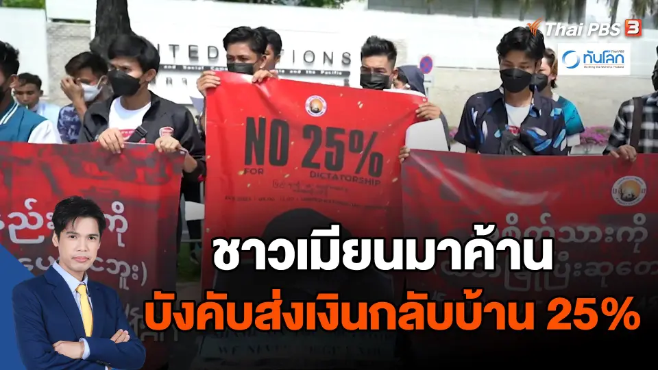 ชาวเมียนมาในไทยเรียกร้องความเป็นธรรมกรณีส่งเงินกลับประเทศ