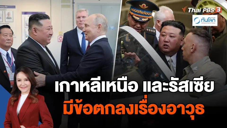 คาดเกาหลีเหนือและรัสเซียมีข้อตกลงเรื่องอาวุธ