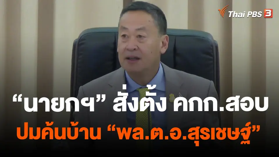 ​"นายกฯ" สั่งตั้ง คกก.สอบ ปมค้นบ้าน "พล.ต.อ.สุรเชษฐ์ "