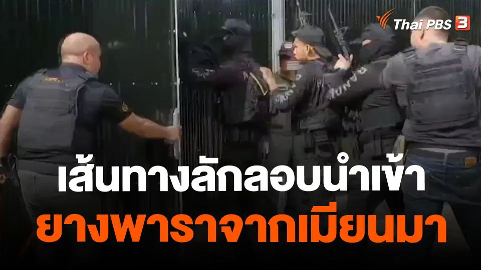 ​เส้นทางลักลอบนำเข้ายางพาราจากเมียนมา