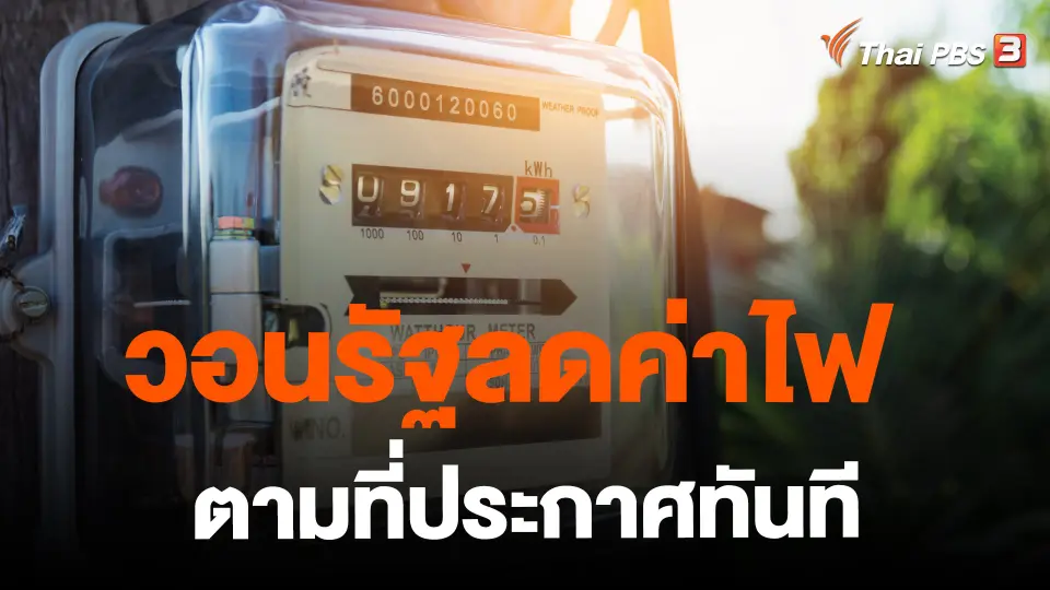 ​วอนรัฐลดค่าไฟตามที่ประกาศทันที