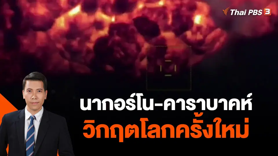 วิเคราะห์สถานการณ์ต่างประเทศ : นากอร์โน-คาราบาคห์ วิกฤตโลกครั้งใหม่